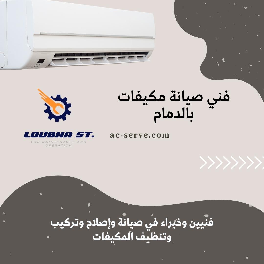 فني صيانة مكيفات بالدمام